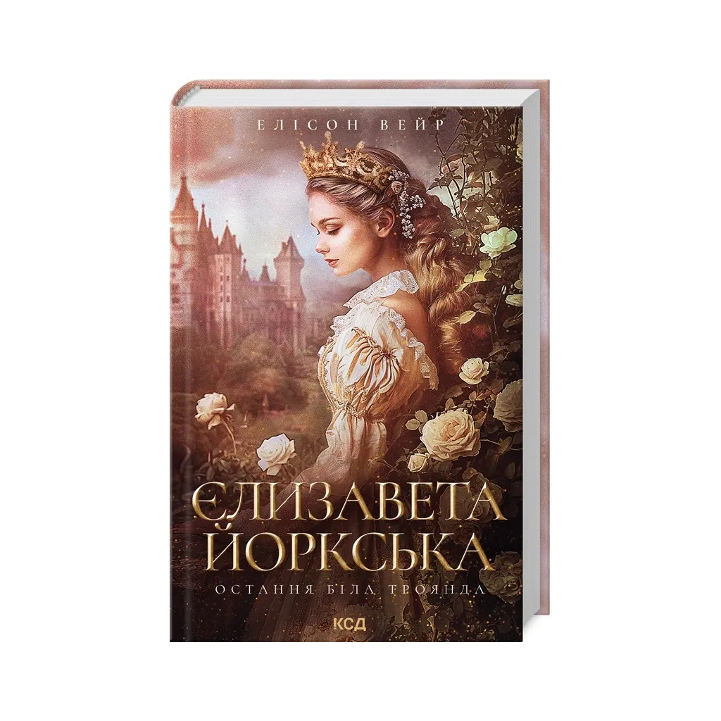 Книга Єлизавета Йоркська. Остання Біла троянда - Елісон Вейр КСД (9786171506329)