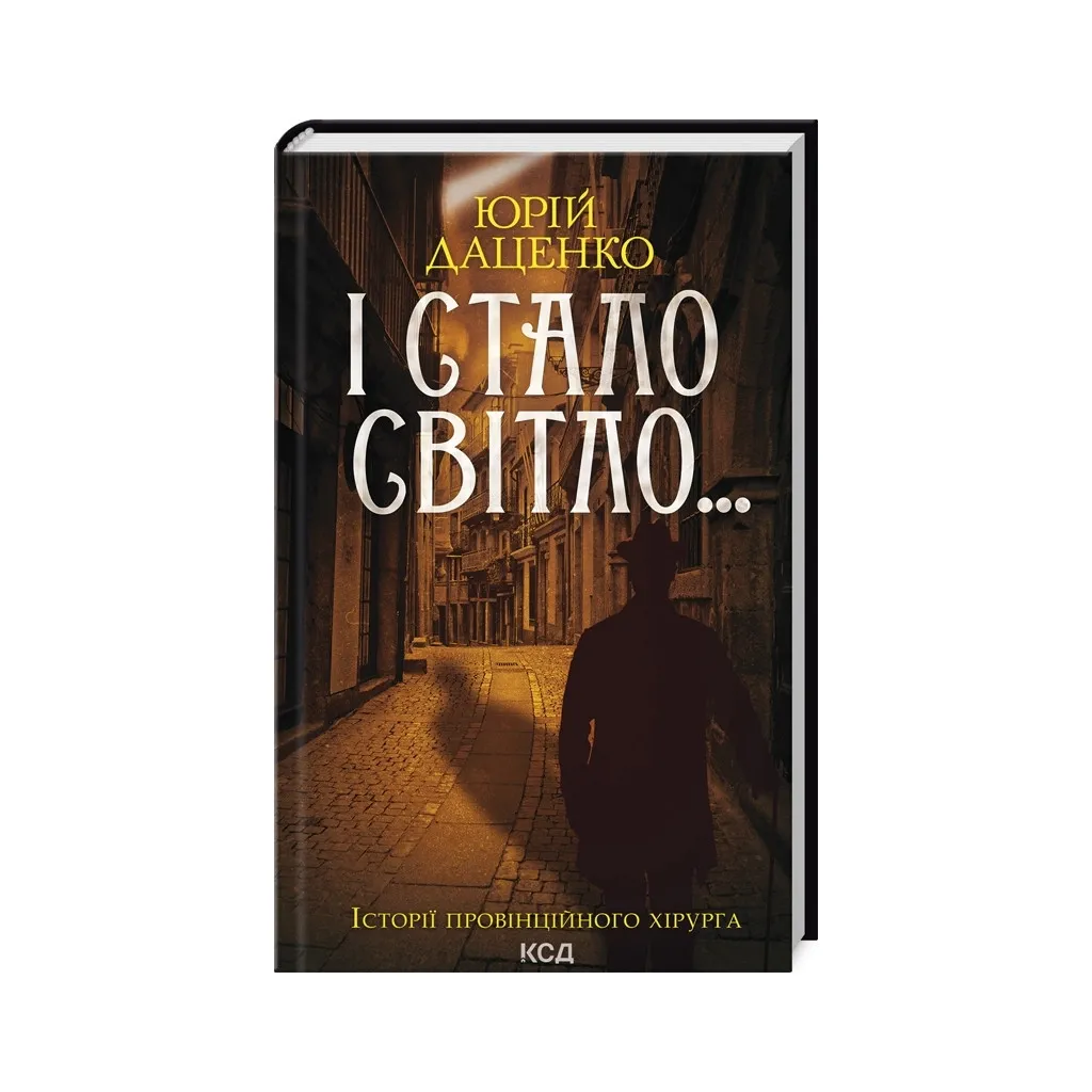  И стало светло... - Юрий Даценко КСД (9786171506398)