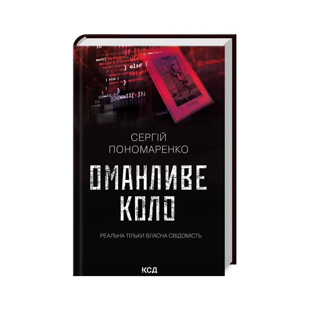  Обманчивый круг – Сергей Пономаренко КСД (9786171506510)