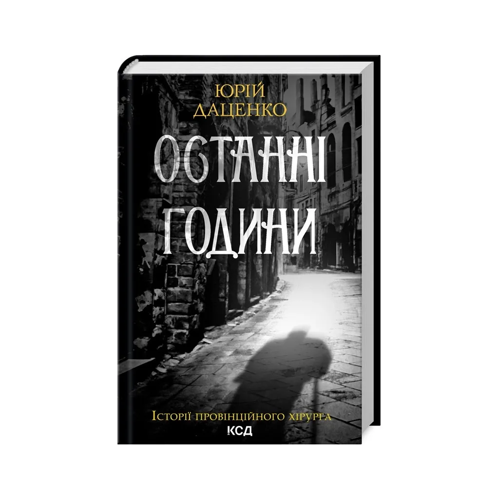 Книга Останні години - Юрій Даценко КСД (9786171506411)