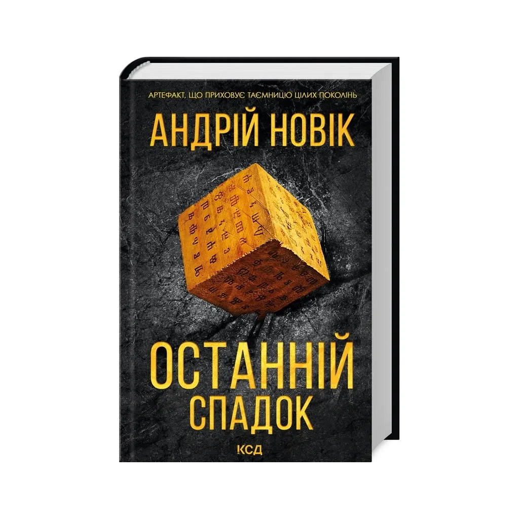 Книга Останній спадок - Андрій Новік КСД (9786171507012)