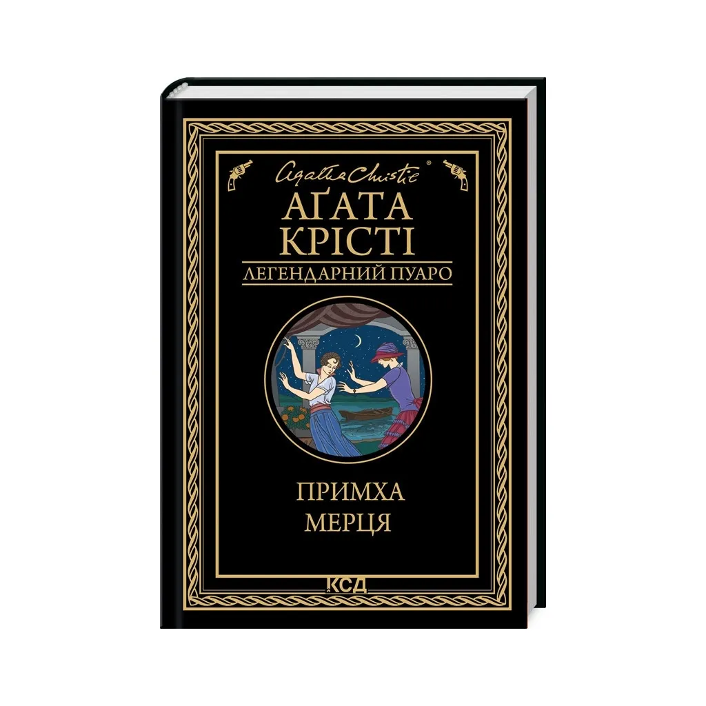Книга Примха мерця - Агата Крісті КСД (9786171506435)