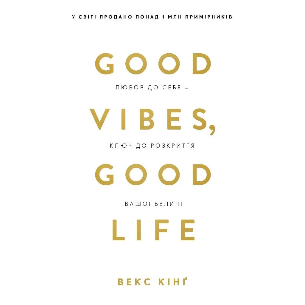  Good Vibes, Good Life. Любовь к себе - ключ к раскрытию вашего величия - Векс Кинг BookChef (9786175481912)