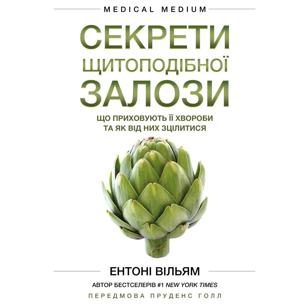  Секреты щитовидки. Что скрывают ее болезни и как от них исцелиться - Энтони Уильям BookChef (9786175481929)