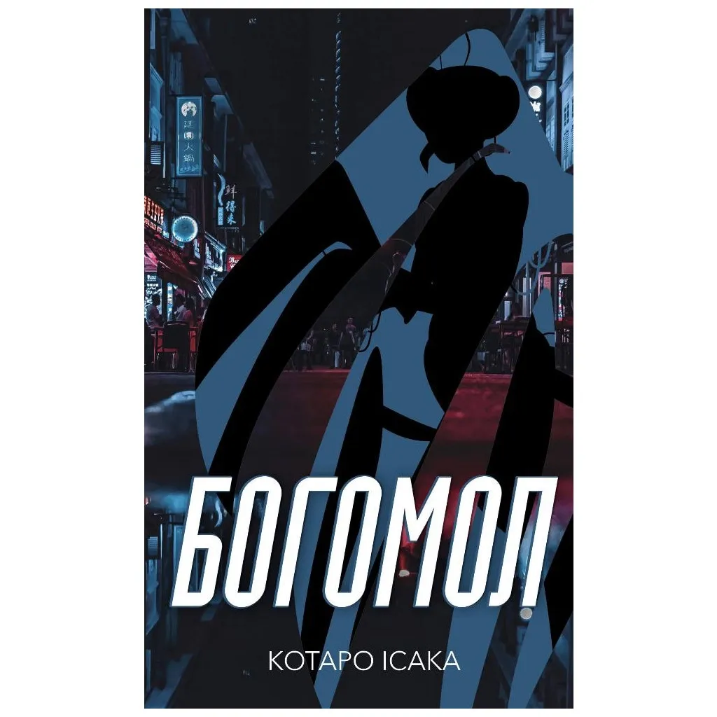 Книга Богомол - Котаро Ісака BookChef (9786175482292)