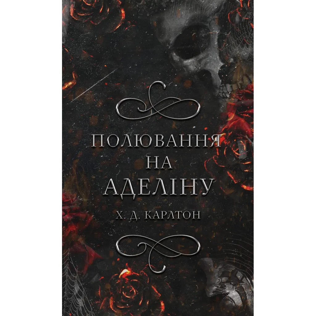 Книга Гра в кота і мишу. 2: Полювання на Аделіну - Х. Д. Карлтон BookChef (9786175482308)