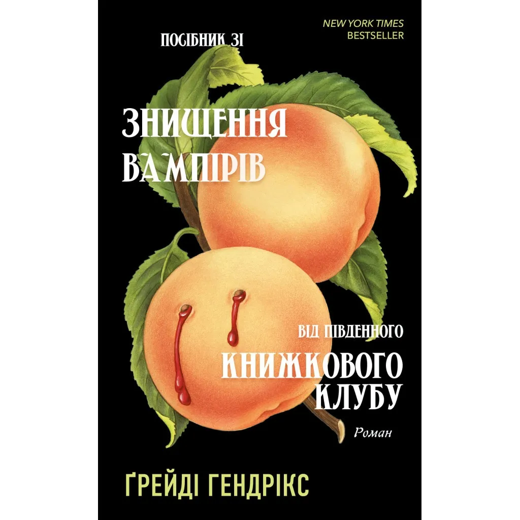  Руководство по уничтожению вампиров от Южного книжного клуба - Грейди Хендрикс BookChef (9786175482285)