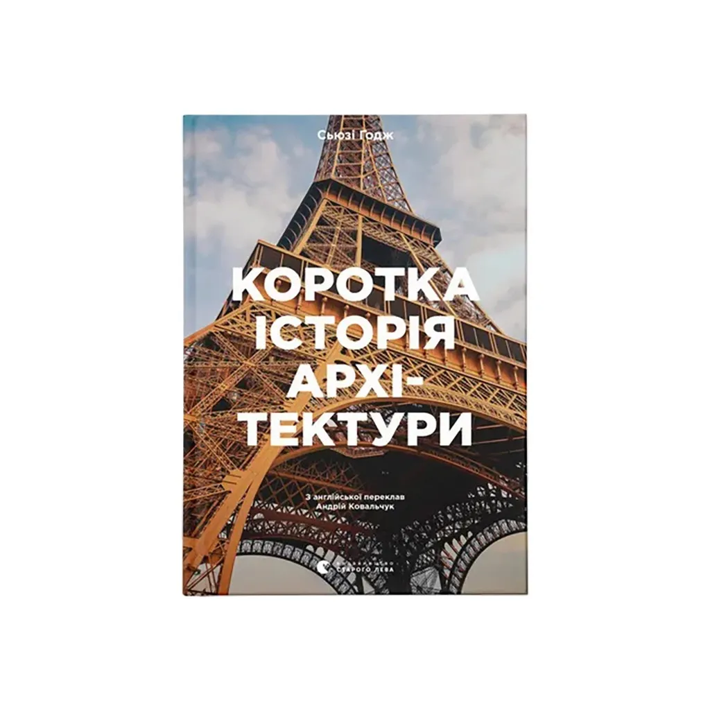 Книга Коротка історія архітектури - Сьюзі Годж Видавництво Старого Лева (9789664481523)