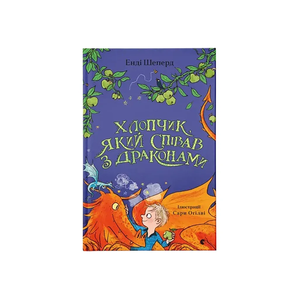 Книга Хлопчик, який співав з драконами. 5 - Енді Шепард Видавництво Старого Лева (9789664482797)