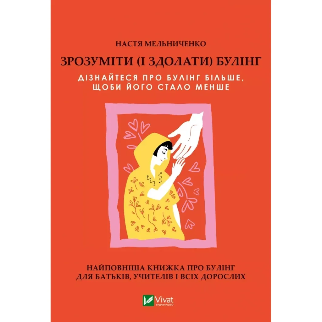 Книга Зрозуміти (і здолати) булінг - Анастасія Мельниченко Vivat (9786171703520)