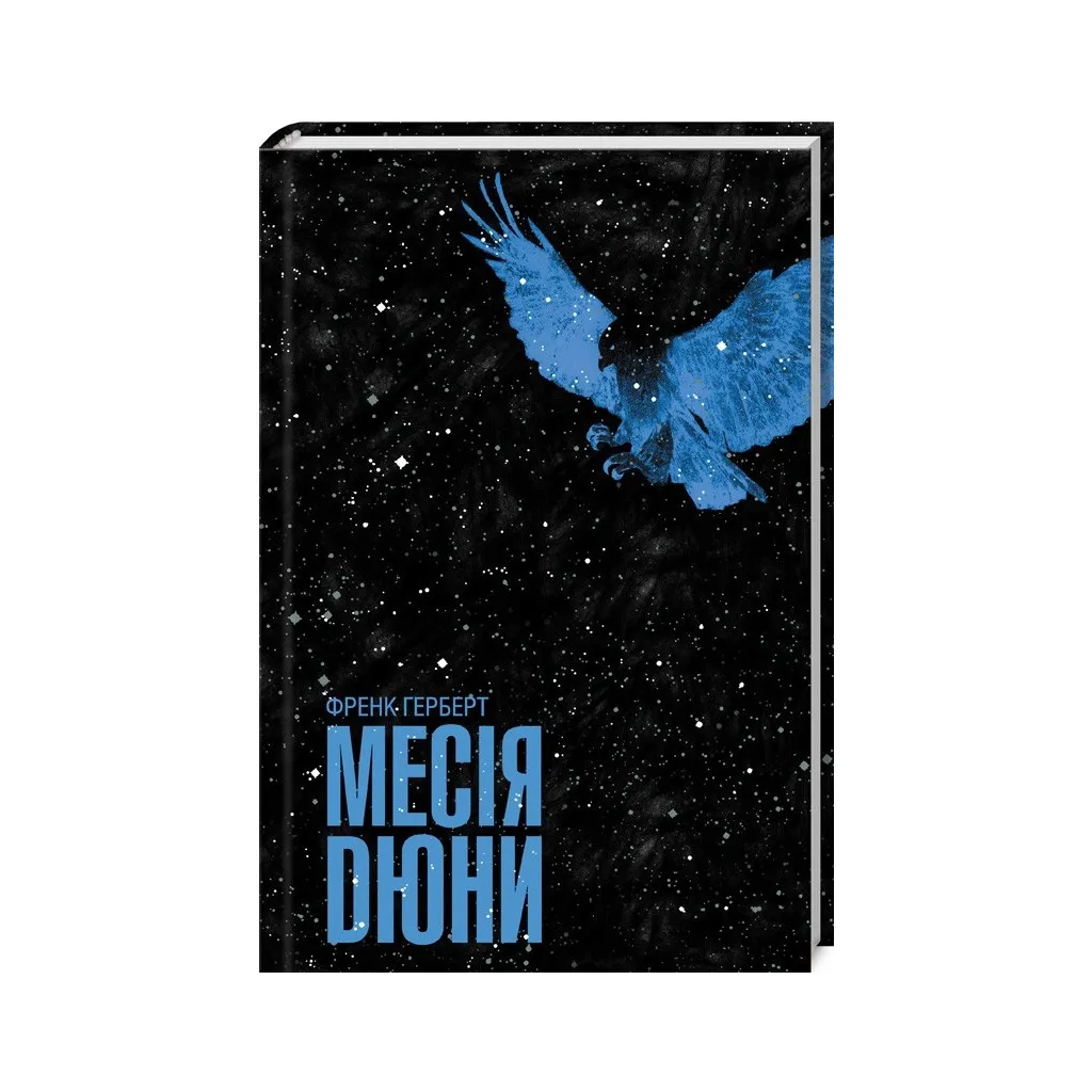 Книга Месія Дюни - Френк Герберт КСД (9786171503731)