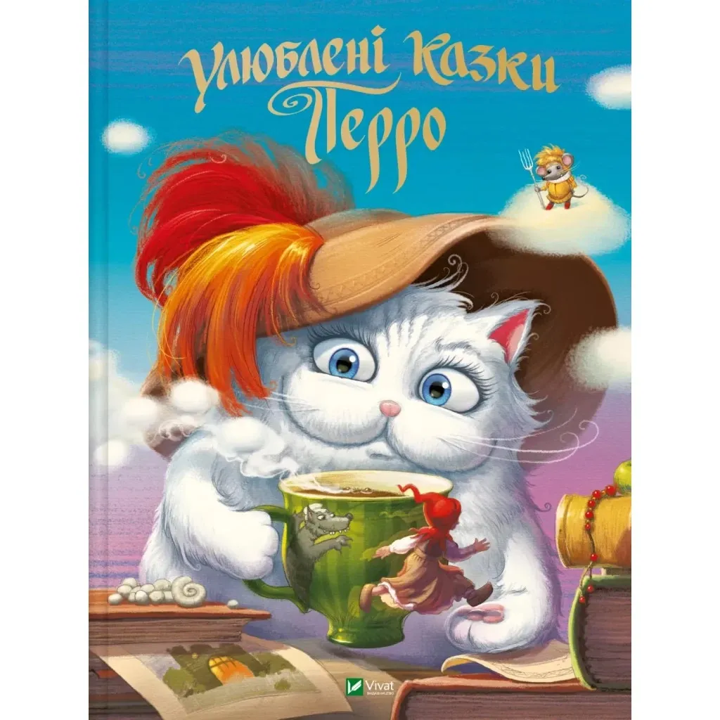 Книга Улюблені казки Перро Vivat (9789669823830)