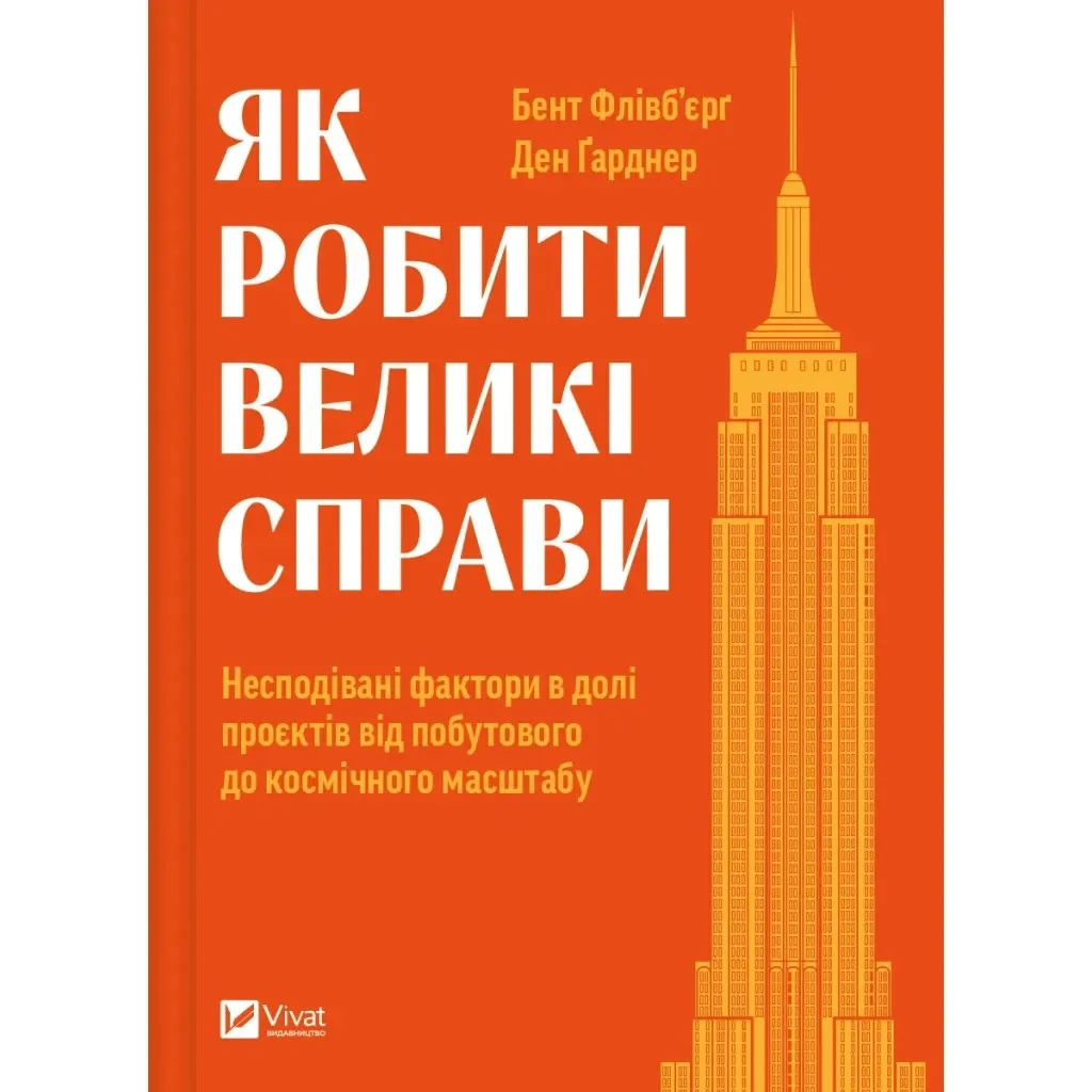 Книга Як робити великі справи - Бент Флівб'єрґ, Ден Гарднер Vivat (9786171703025)