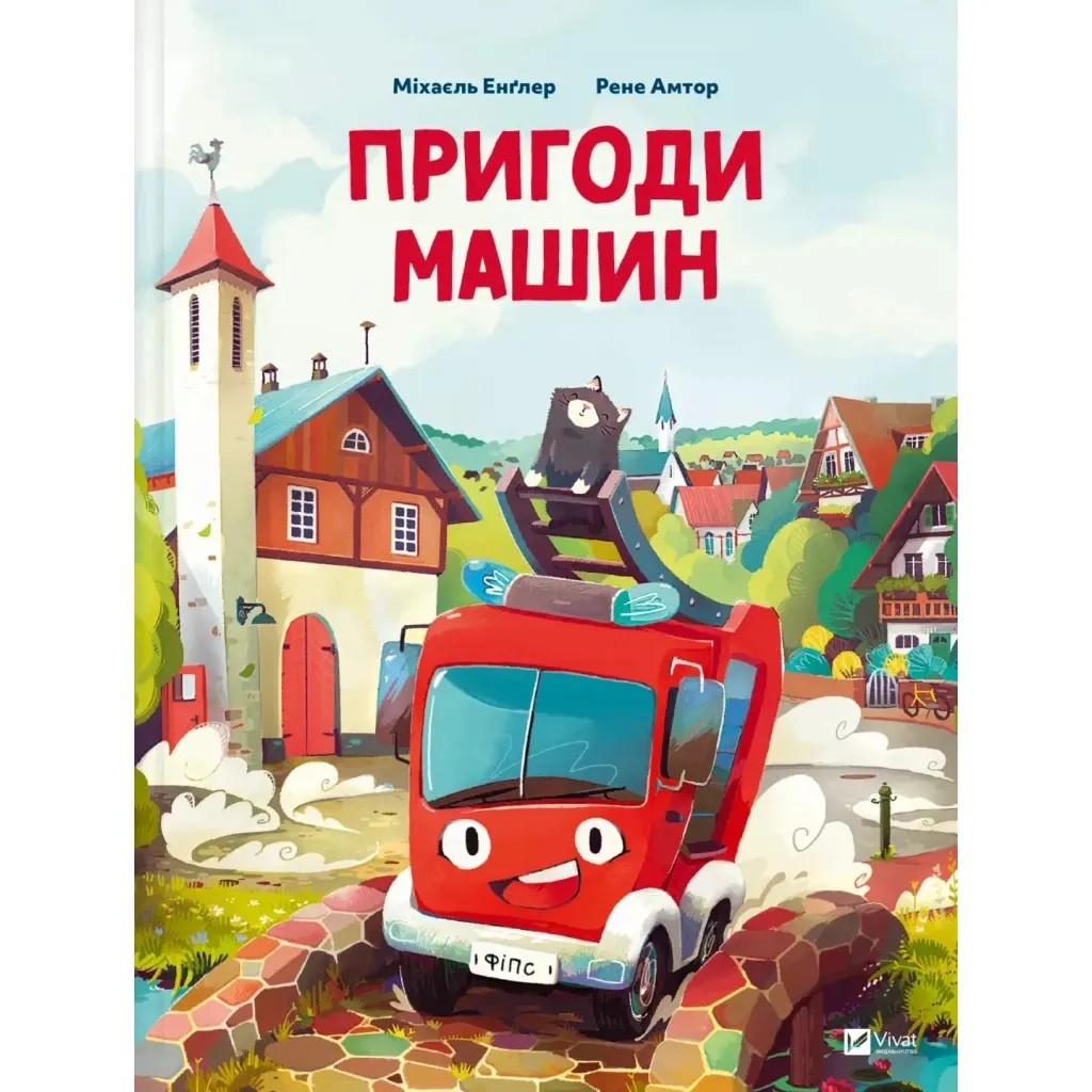  Приключения машин - Михаэль Энглер Vivat (9786171705159)