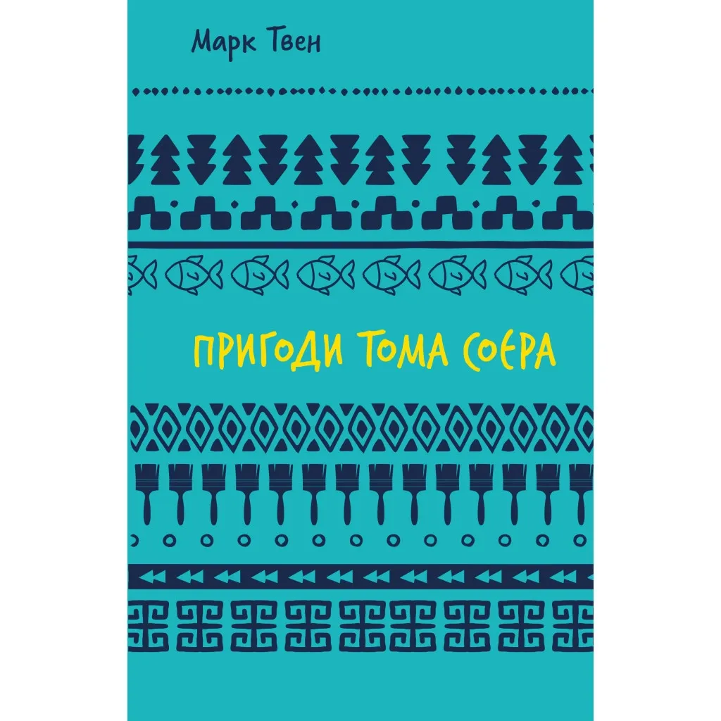 Книга Пригоди Тома Соєра - Марк Твен BookChef (9786175482315)