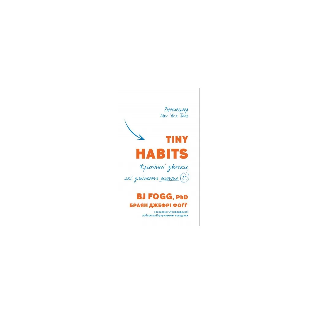 Книга Tiny Habits. Крихітні звички, які змінюють життя - Браян Джефрі Фоґґ BookChef (9786175482209)