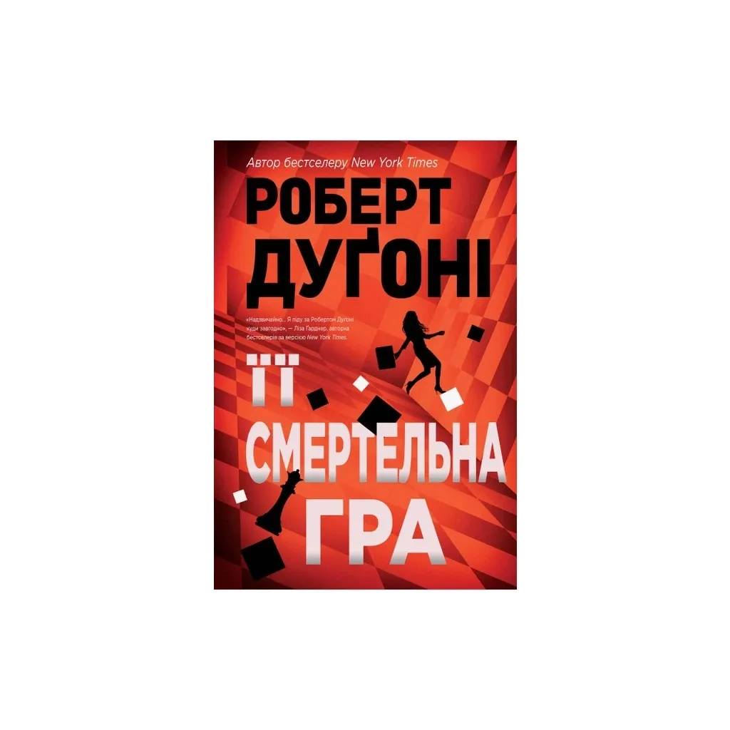 Книга Її смертельна гра - Роберт Дуґоні Рідна мова (9786178373573)