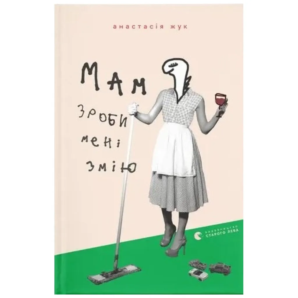 Книга Мам, зроби мені змію - Анастасія Жук Видавництво Старого Лева (9789664482360)