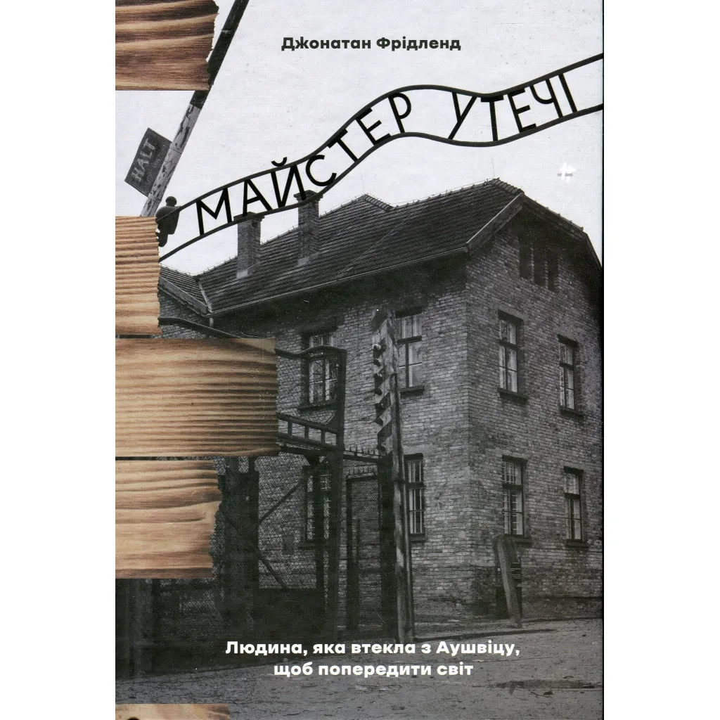  Мастер побега. Человек, бежавший из Аушвица, чтобы предупредить мир - Джонатан Фридленд #книголов