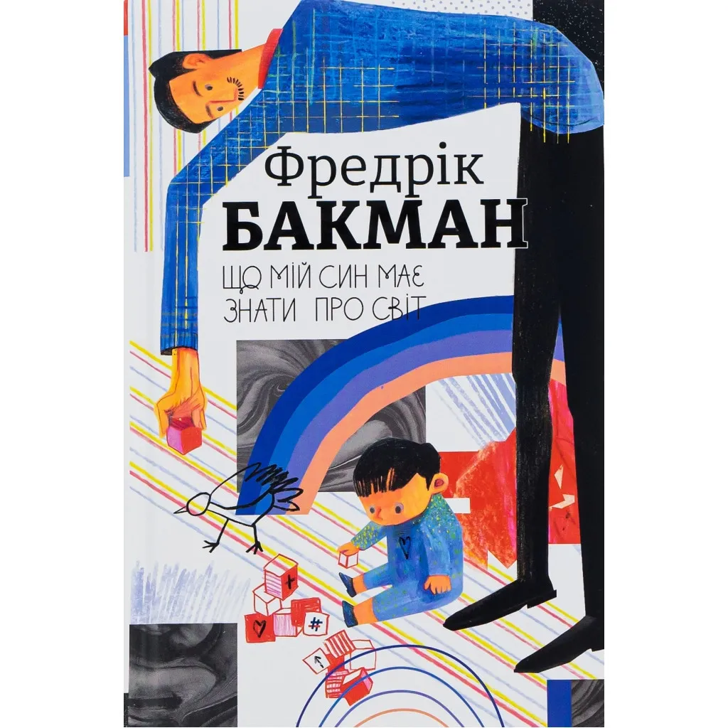 Книга Що мій син має знати про світ - Фредрік Бакман #книголав (9786178286187)