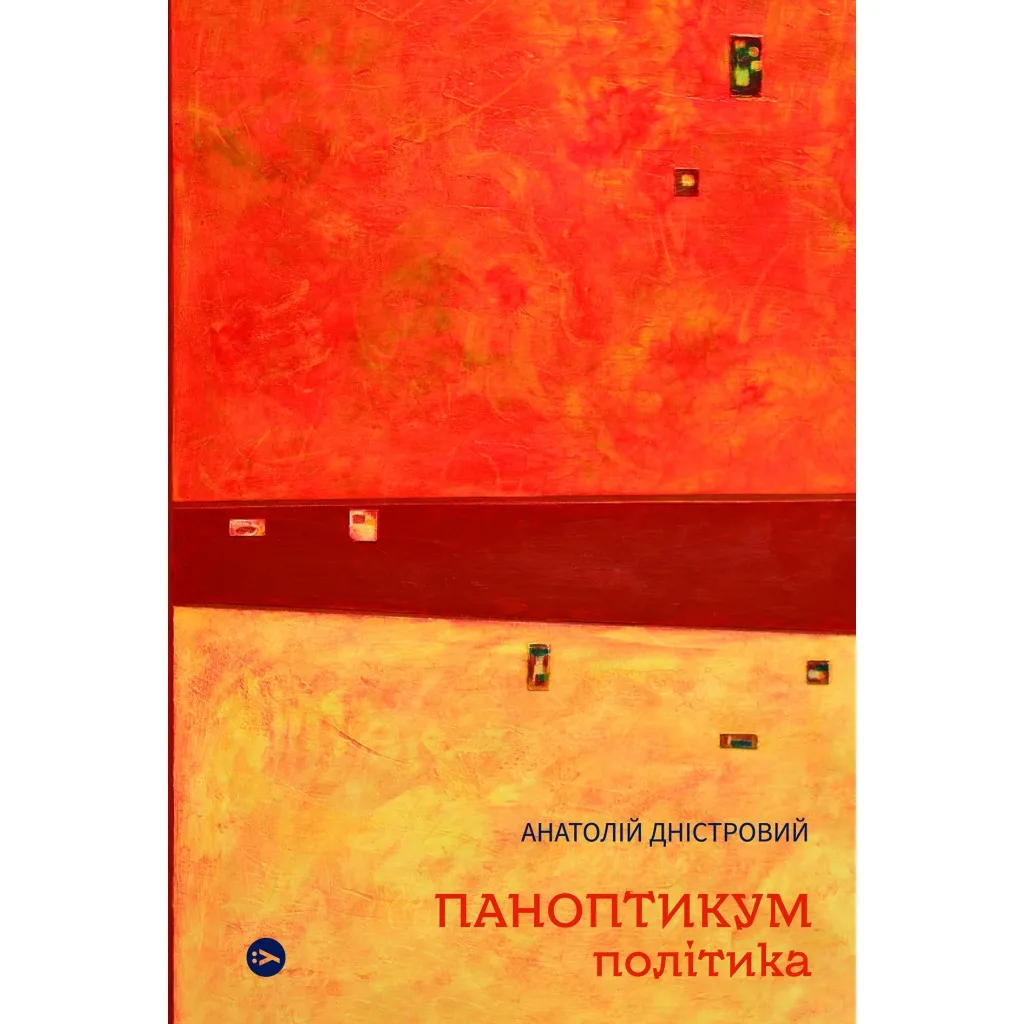  Паноптикум. Политика. Статьи и эссе - Анатолий Днестровый Yakaboo Publishing (9786178222611)