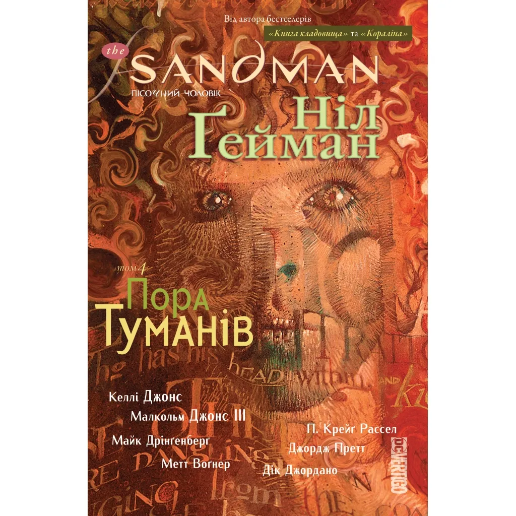 Комикс The Sandman. Песочный человек. Том 4: Пора тумана - Нил Гейман Родной язык (9789669173744)