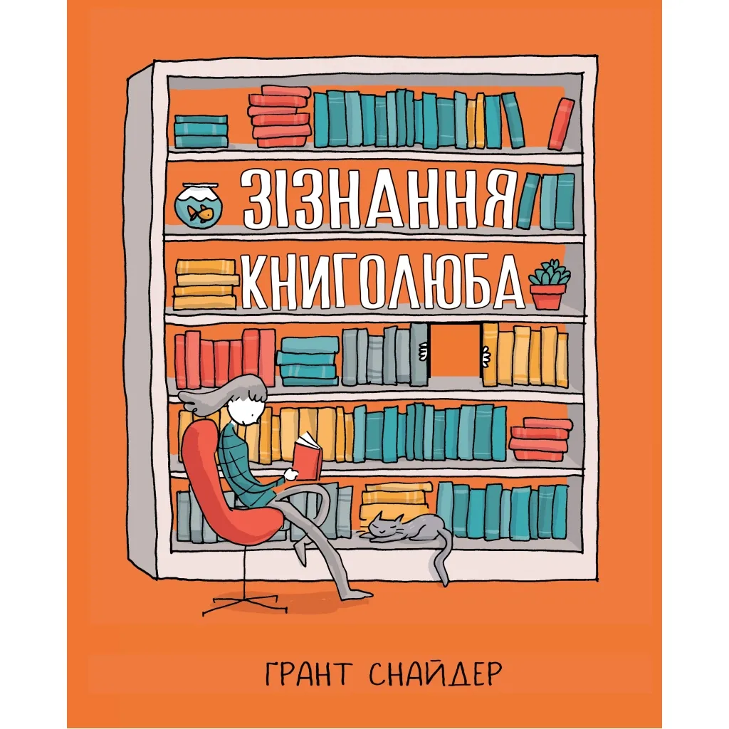 Комикс Признание книголюба - Грант Снайдер Родной язык (9789669176141)