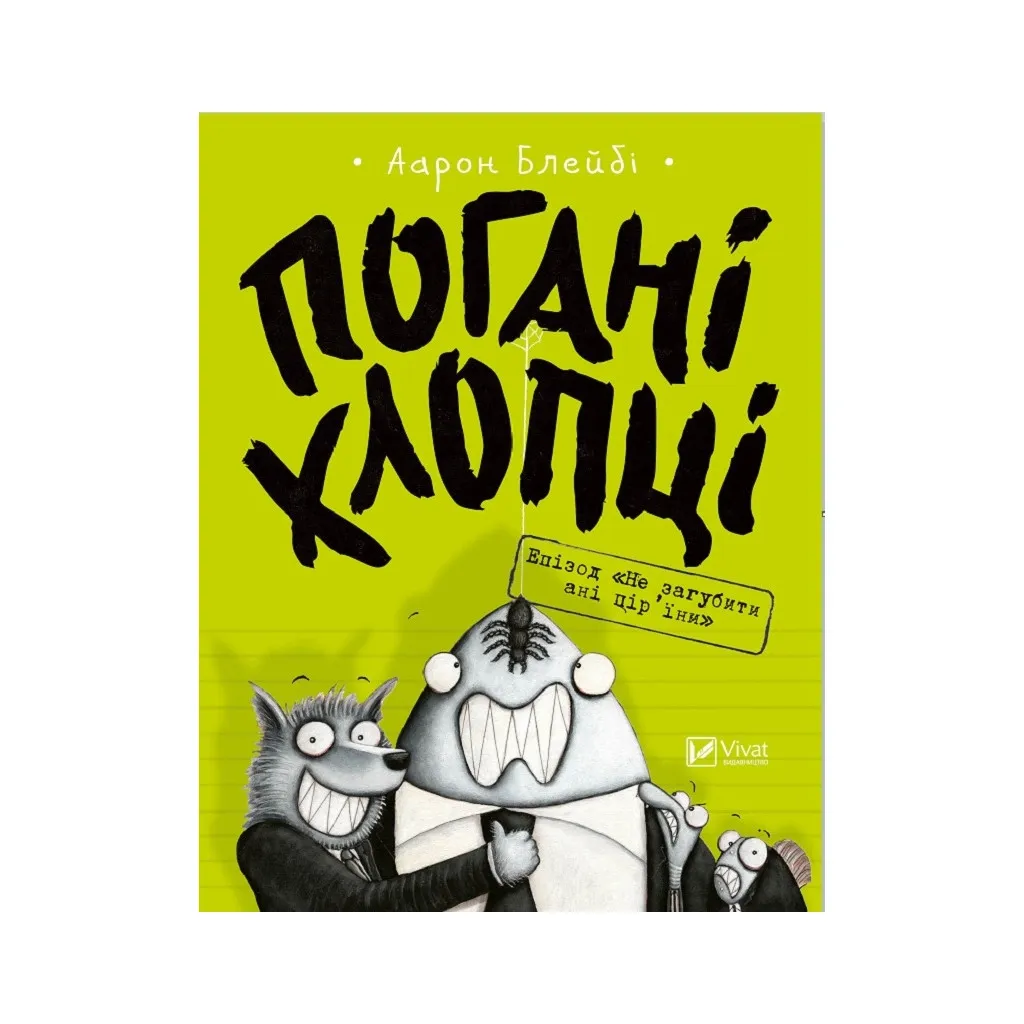 Комикс Плохие ребята. Эпизод "Не потерять ни перья" - Аарон Блейби Vivat (9789669427755)