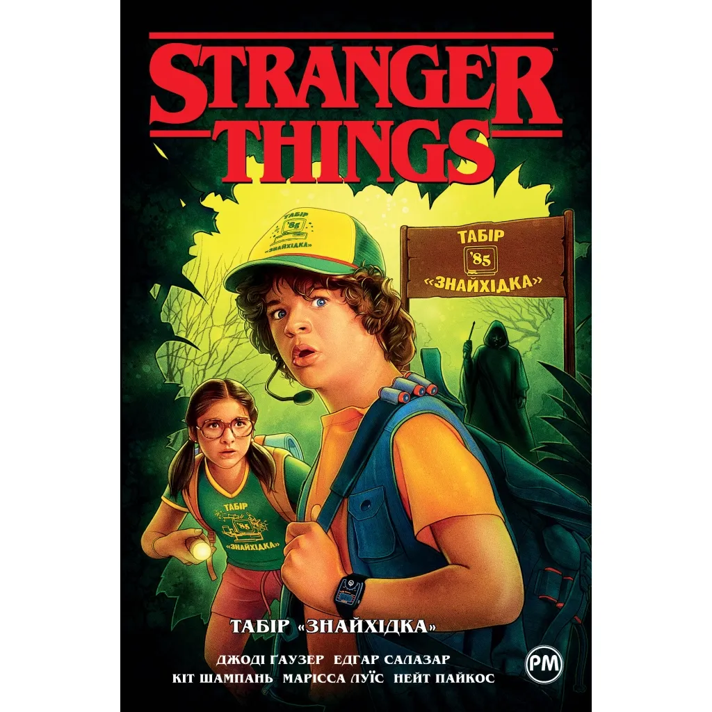 Комикс Stranger Things. Книга 4. Лагерь "Находка" - Джоди Гаузер Родной язык (9786178280017)