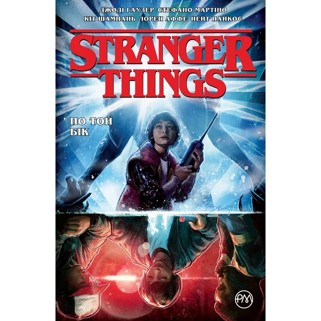 Комікс Stranger Things. Книга 1. По той бік - Джоді Гаузер Рідна мова (9786178280390)