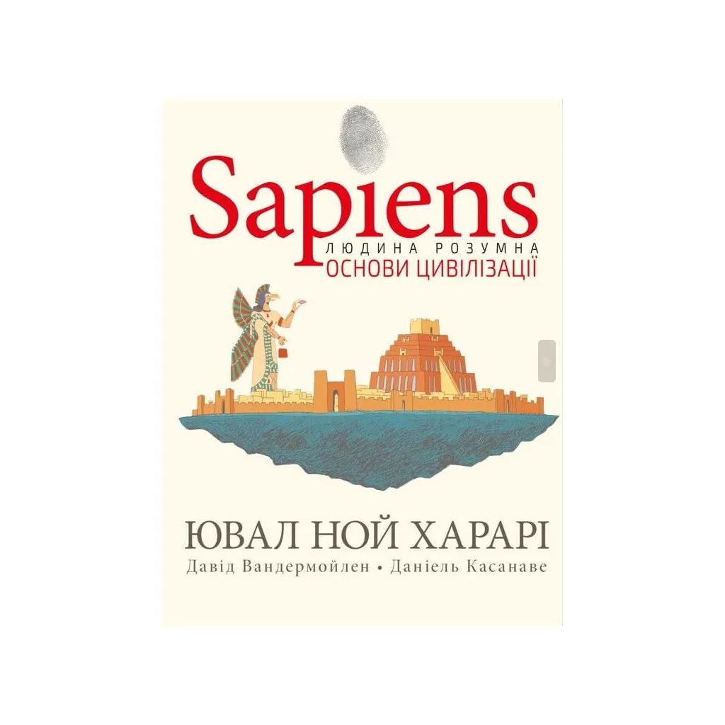 Комикс Sapiens. Основы цивилизации. Том 2 - Ювал Ной Харари BookChef (9786175481516)