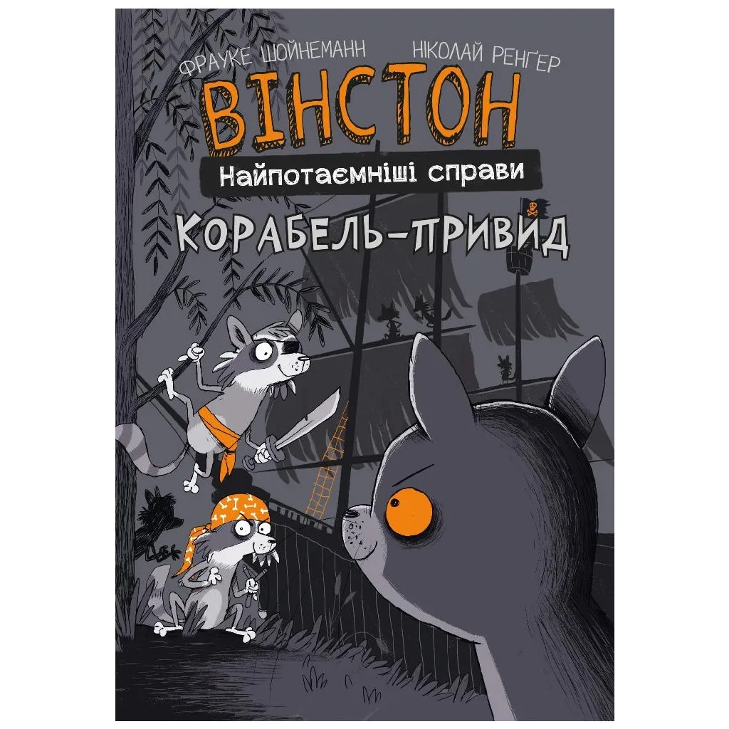 Комікс Вінстон. Найпотаємніші справи: Корабель-привид - Фрауке Шойнеманн BookChef (9786175482193)