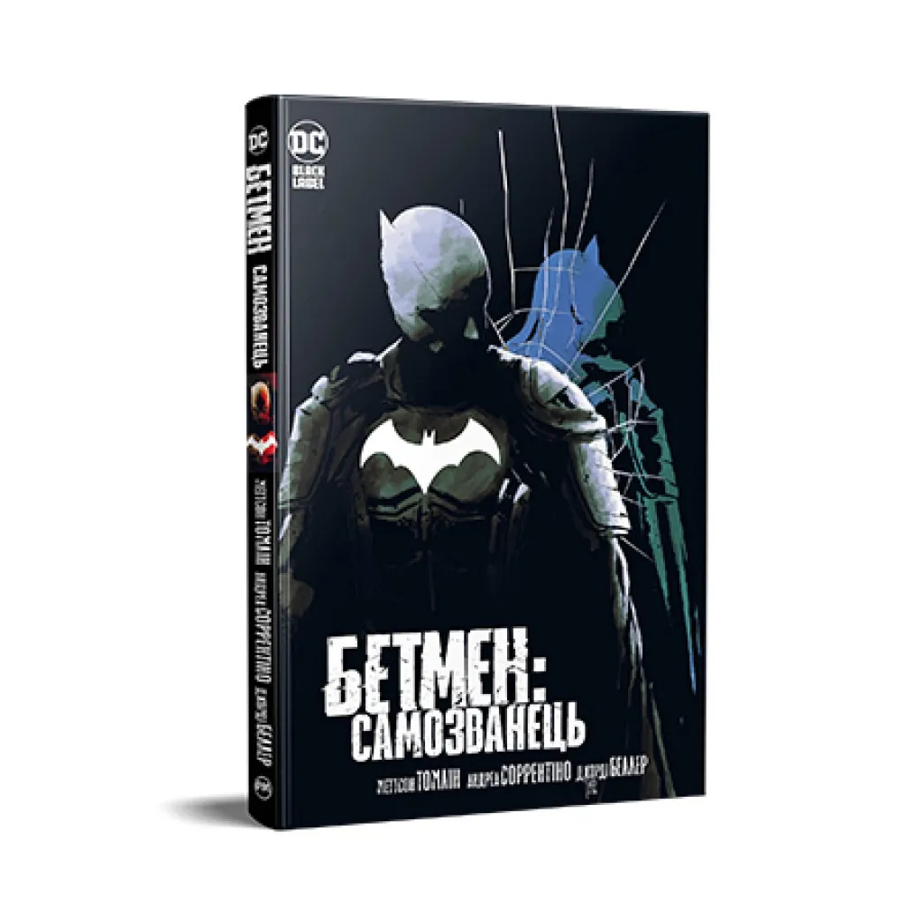 Комикс Бэтмен: Самозванец - Мэтсон Томлин Родной язык (9786178373238)