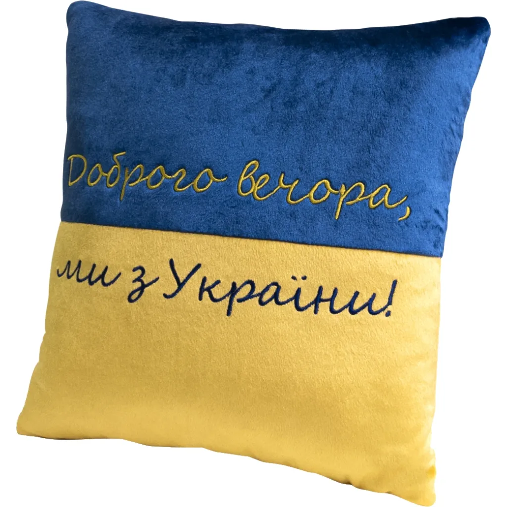 Подушка WP Merchandise декоративна Доброго вечора ми з України (FWPPILLOW22BLYL00)