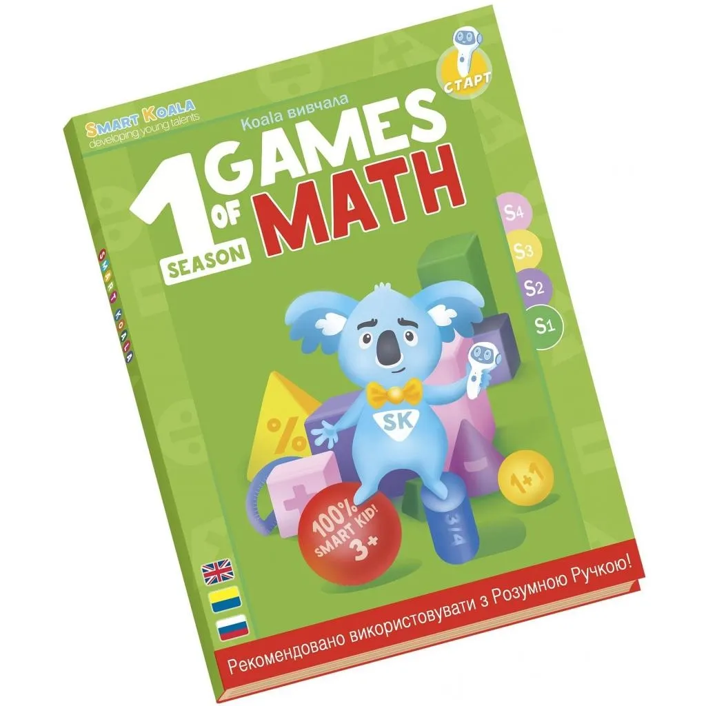  Smart Koala развивающая книга The Games of Math (Season 1) №1 (SKBGMS1)