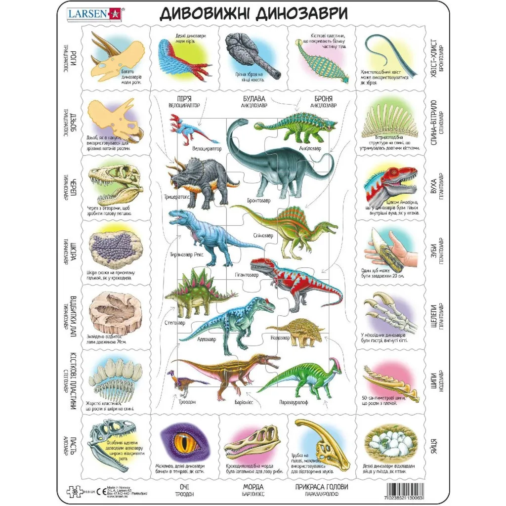  Larsen рамка-вкладиш Дивовижні динозаври (HL9-UA)