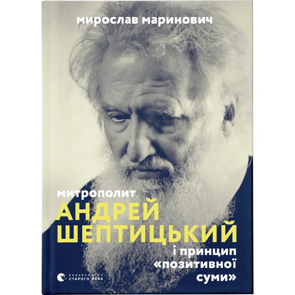 Книга Митрополит Андрей Шептицький і принцип "позитивної суми" - Мирослав Маринович Видавництво Старого Лева (9786176796138)