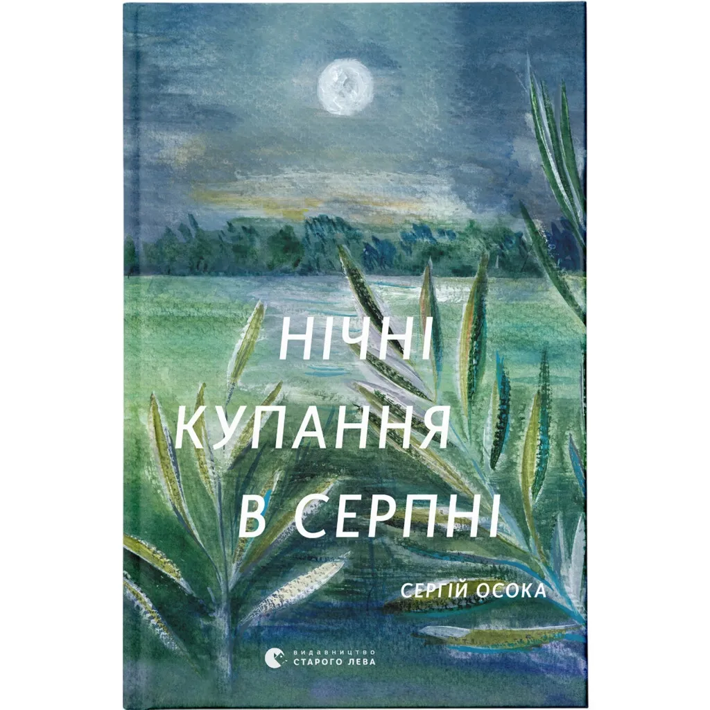  Ночные купания в августе - Сергей Осока Издательство Старого Льва (9789664480496)