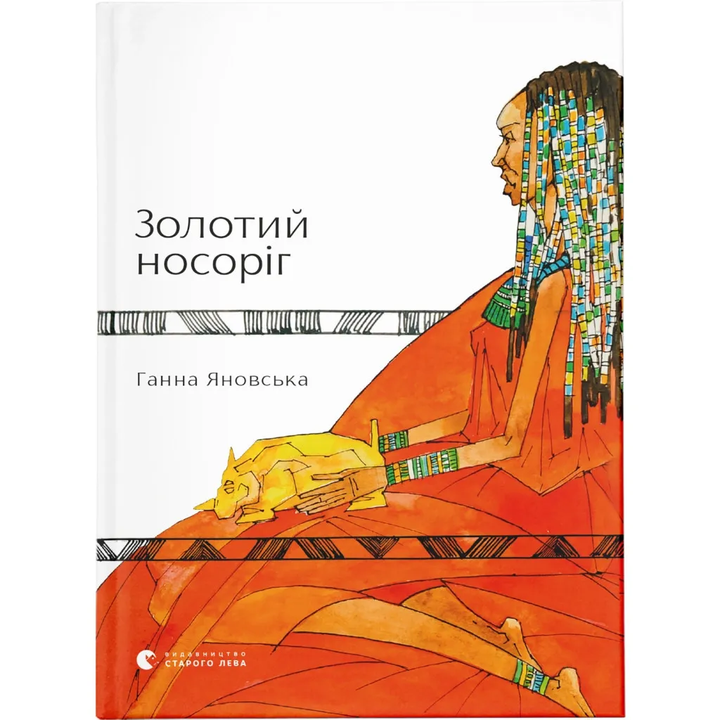 Книга Золотий носоріг - Ганна Яновська Видавництво Старого Лева (9786176797340)