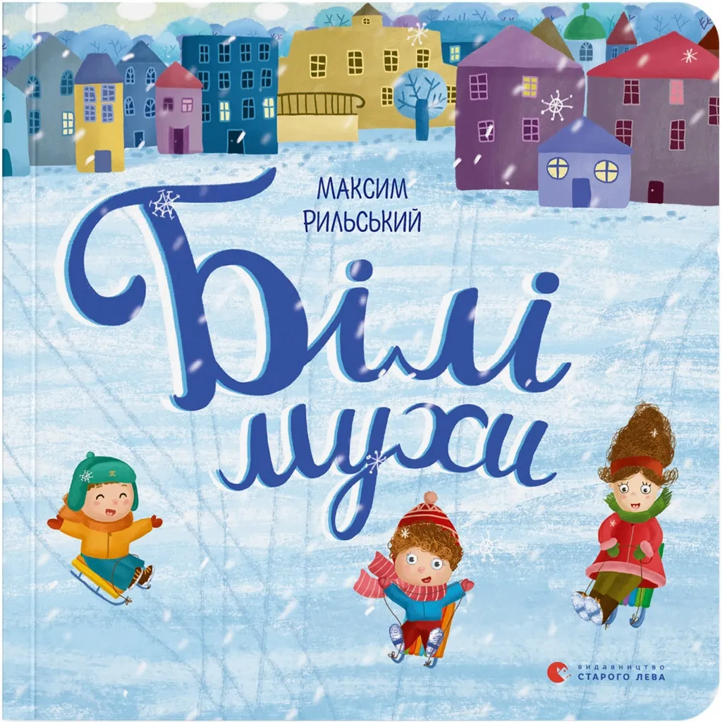 Книга Білі мухи - Максим Рильський Видавництво Старого Лева (9786176793366)