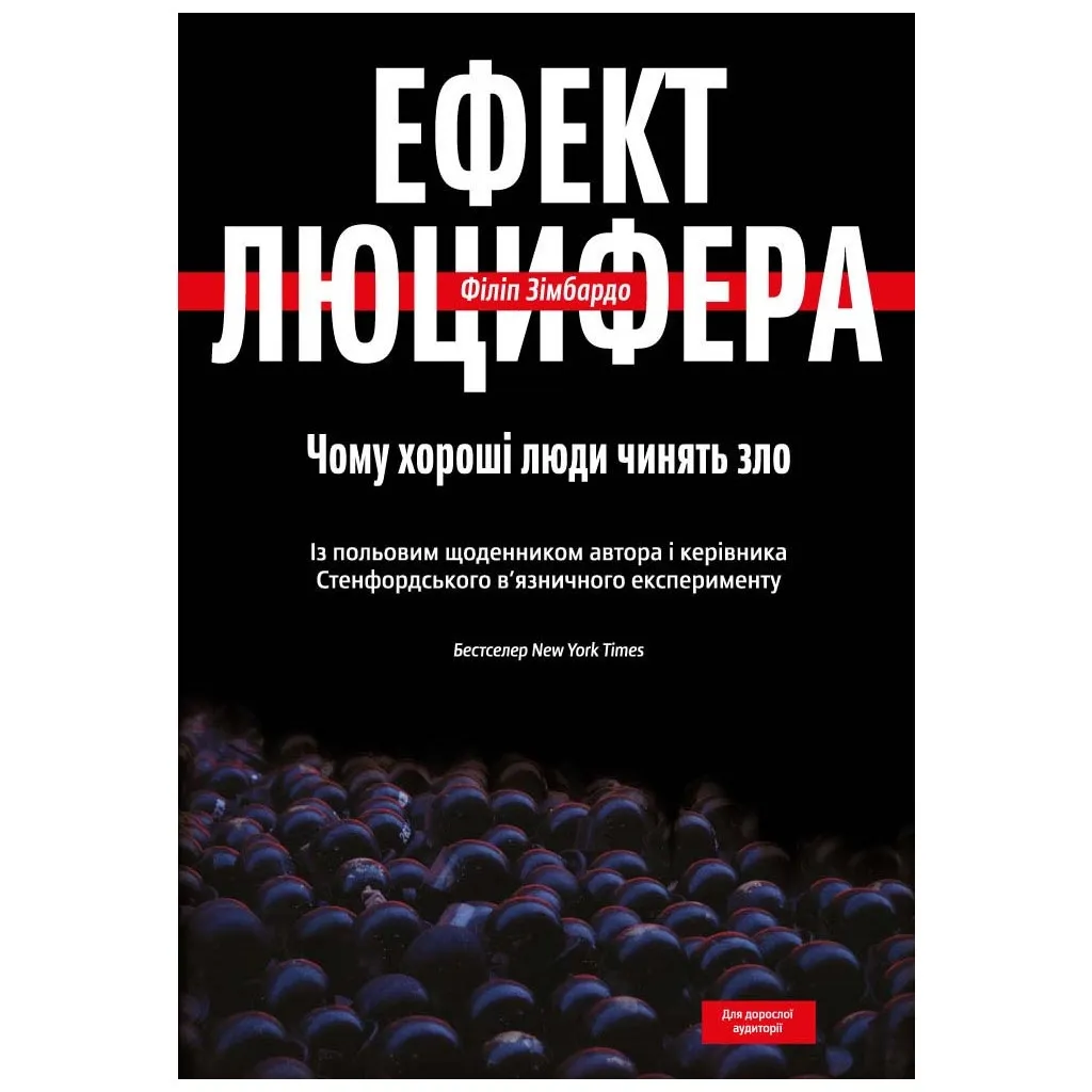  Эффект Люцифера. Почему хорошие люди делают зло - Филипп Зимбардо Yakaboo Publishing (9789669763365)