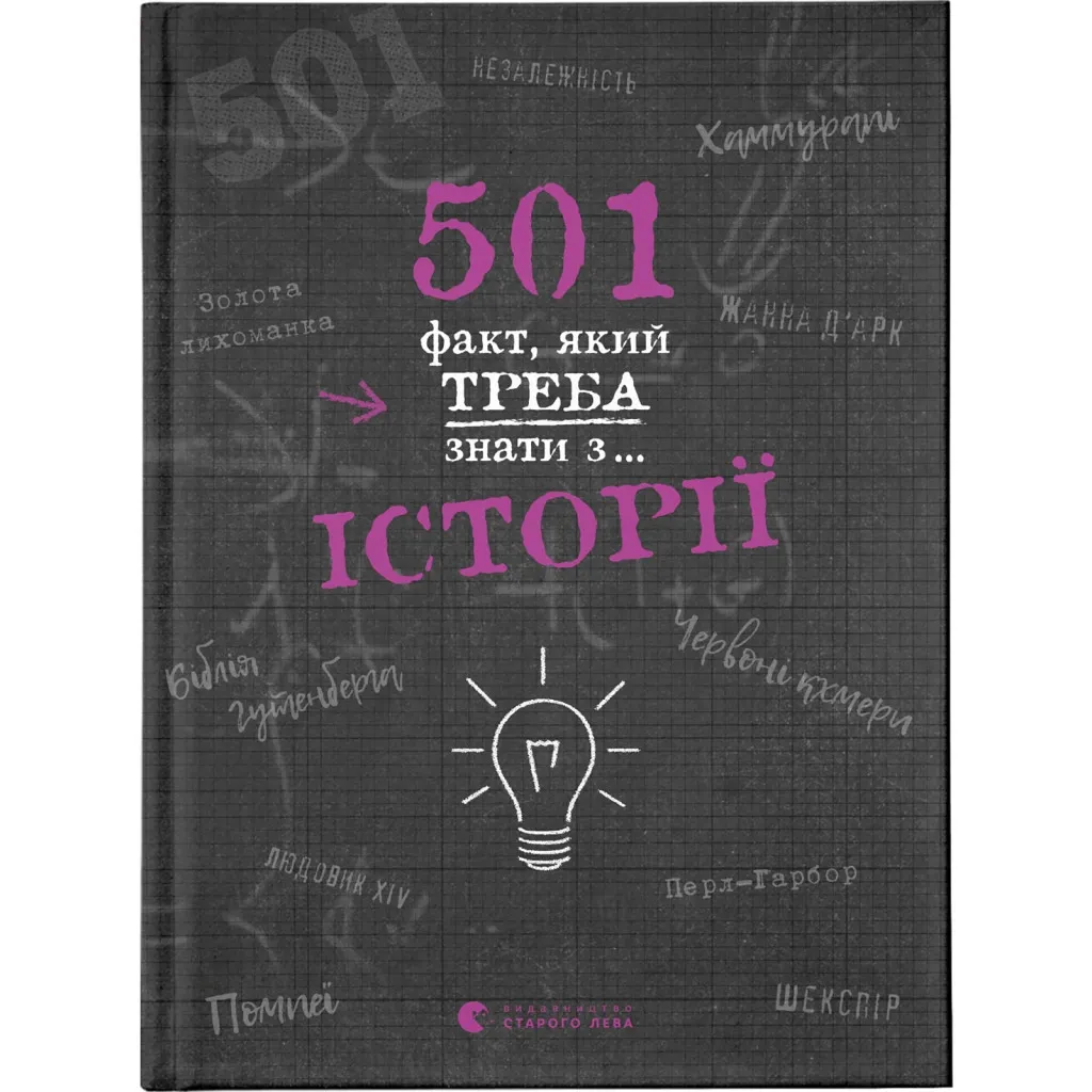 Книга 501 факт, який треба знати з... історії - Елісон Реттл Видавництво Старого Лева (9786176798736)