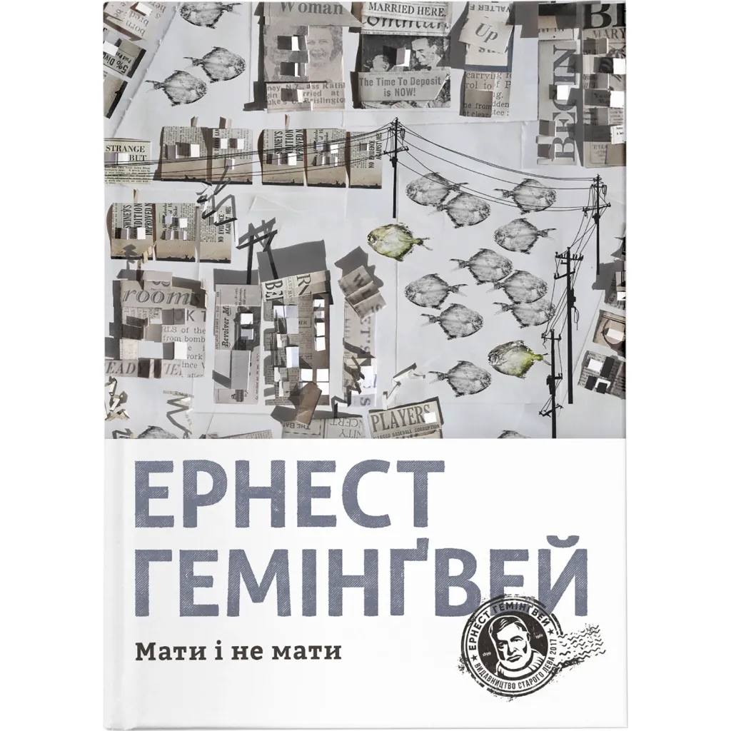 Книга Мати і не мати - Ернест Гемінґвей Видавництво Старого Лева (9786176797241)