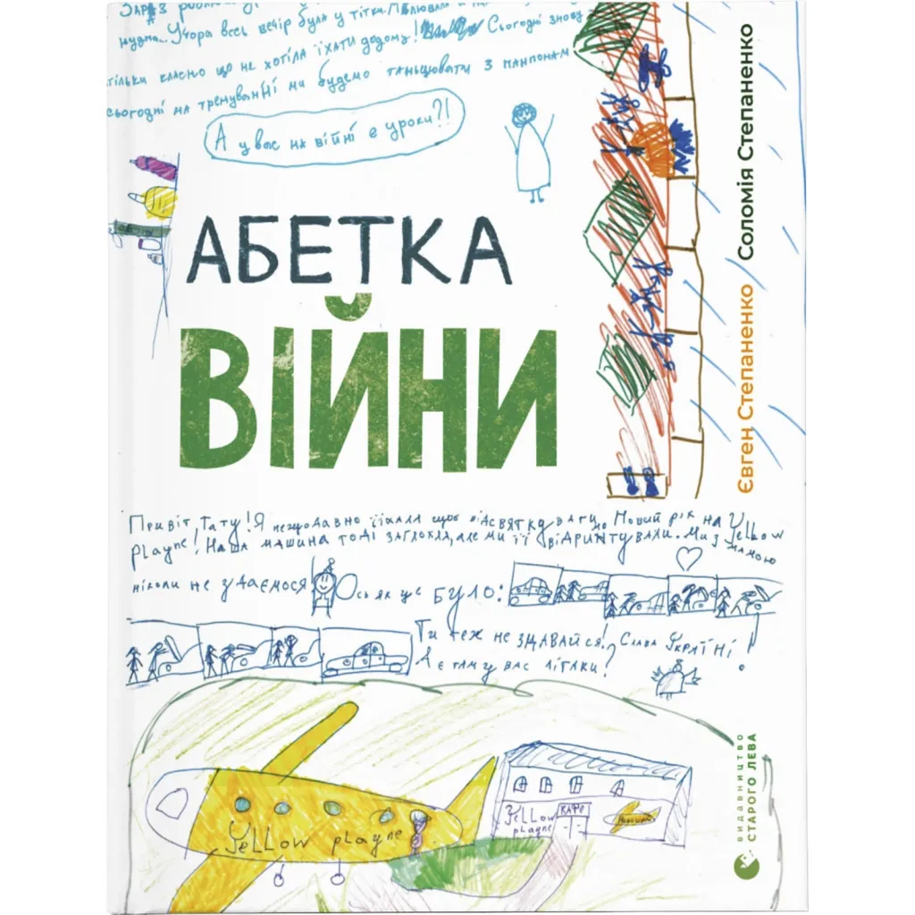 Книга Абетка війни - Євген Степаненко, Соломія Степаненко Видавництво Старого Лева (9789664480946)