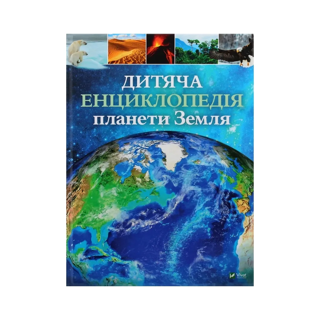 Книга Дитяча енциклопедія планети Земля - Клер Гібберт, Гонор Гед Vivat (9789669429865)