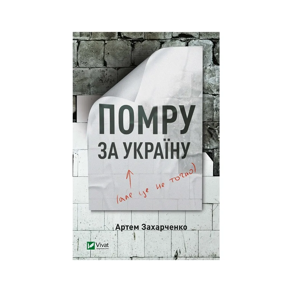  Умру за Украину (но это не точно) - Артем Захарченко Vivat (9789669824066)