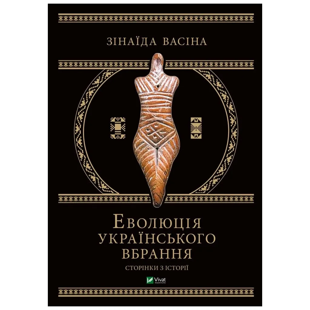 Книга Еволюція українського вбрання. Сторінки історії - Зінаїда Васіна Vivat (9789669821379)