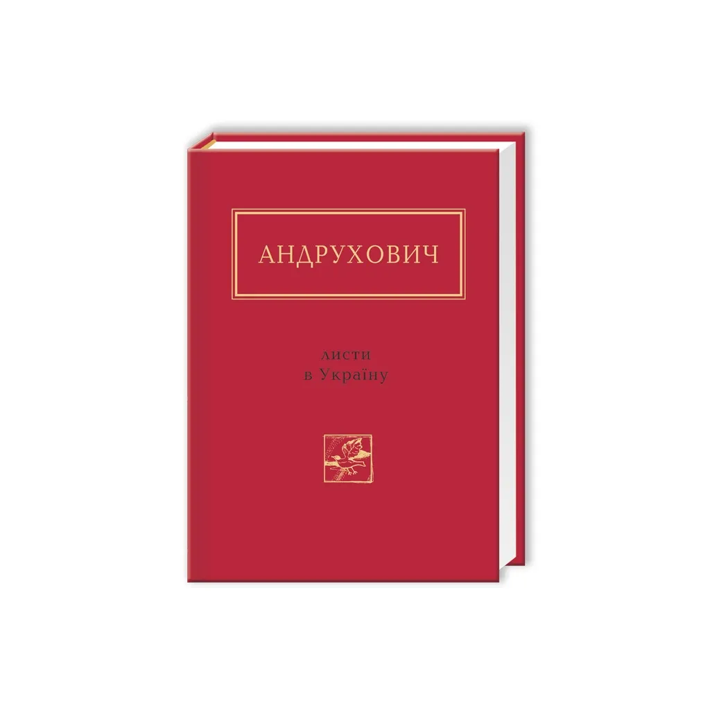  Листи в Україну - Юрій Андрухович А-ба-ба-га-ла-ма-га (9786175850459)