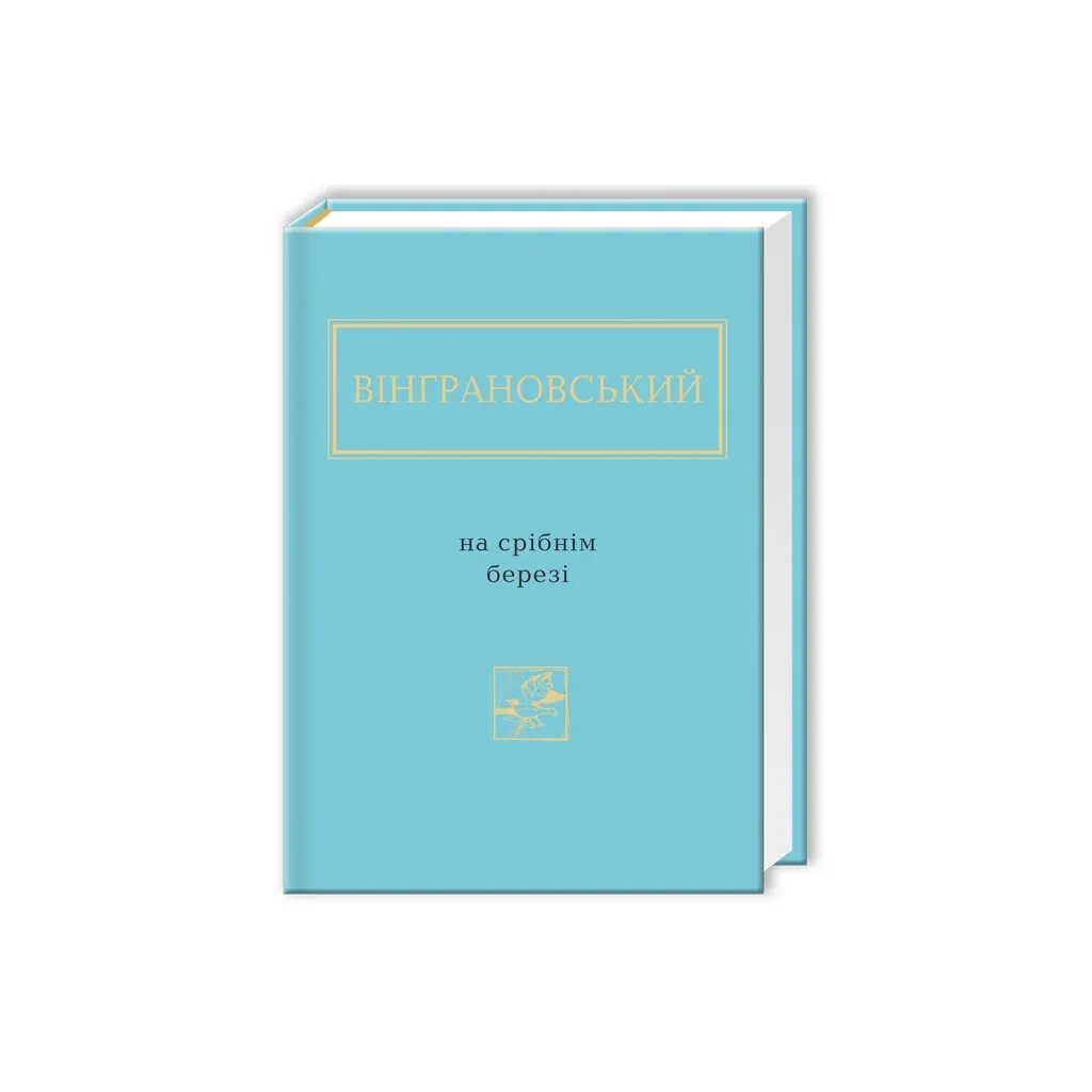 Книга На срібнім березі - Микола Вінграновський А-ба-ба-га-ла-ма-га (9786175850411)