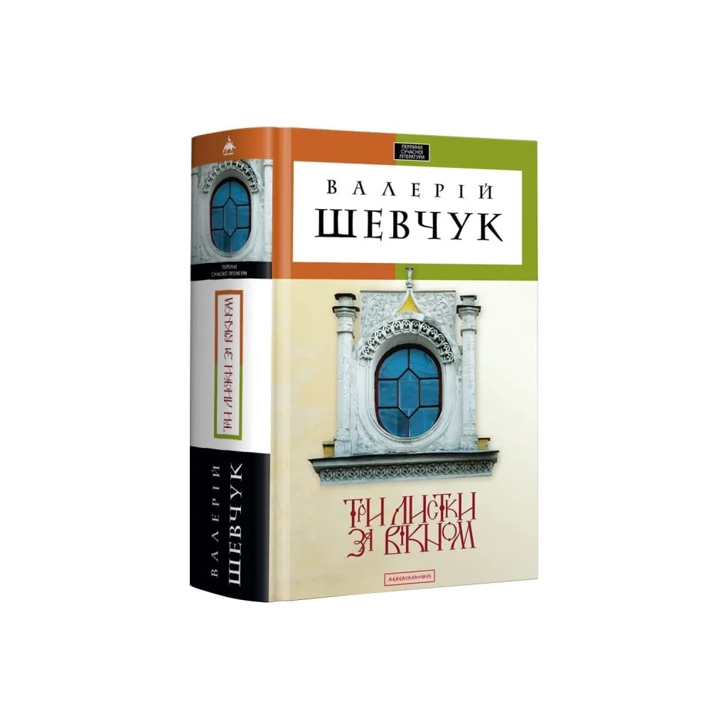 Книга Три листки за вікном - Валерій Шевчук А-ба-ба-га-ла-ма-га (9786175850244)